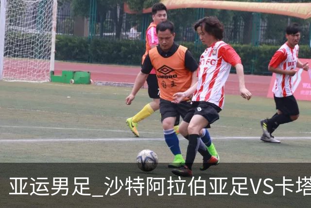 亚运男足 沙特阿拉伯亚足VS卡塔尔亚足 分析预测参考
