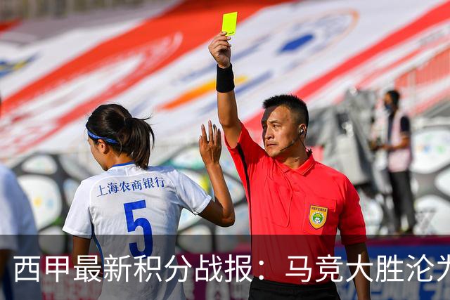 西甲最新积分战报：马竞大胜沦为惨案，巴萨狂轰7球，塞维利亚勉强取胜