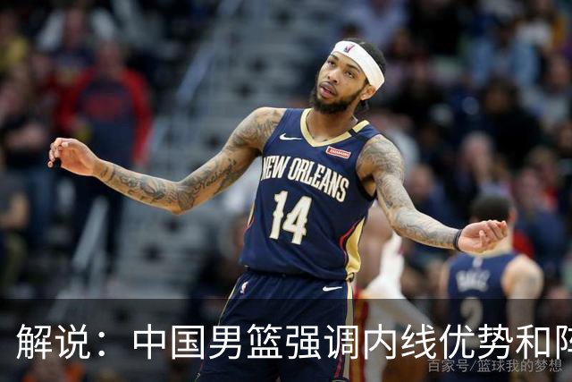 解说：中国男篮强调内线优势&阵地战 这是不知变通&战术素养低下
