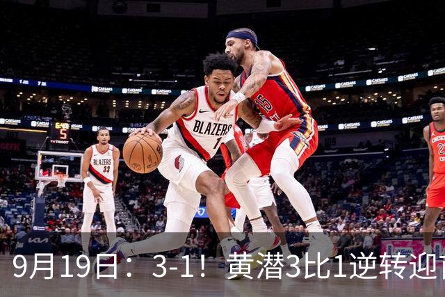9月19日：3-1！黄潜3比1逆转迎首胜，盖伊梅开二度，西甲最新积分榜出炉